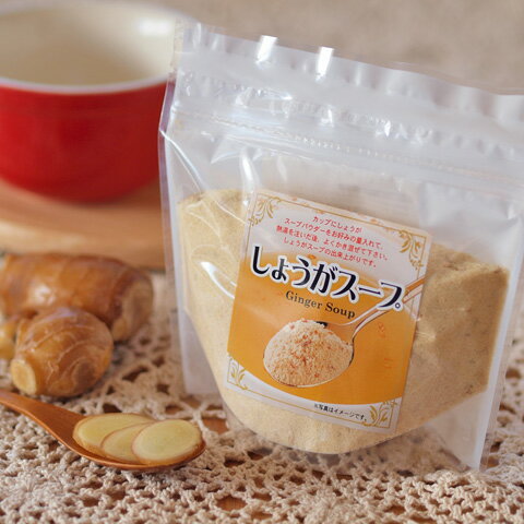 『しょうがスープ』袋入 粉末 隠し味 アレンジレシピ クッキング 生姜 ジンジャー ダイエット 健康 ヘルシー 簡単 忙しい朝に おいしい あったか お取り寄せグルメ 軽井沢ファーマーズギフト 冬にピッタリ