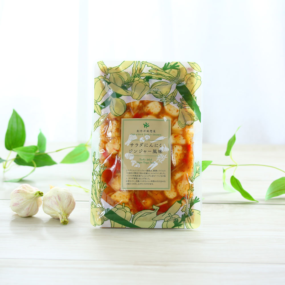 『(袋入)サラダにんにくジンジャー風味』250g 洋風惣菜 詰替 パスタ おつまみ 前菜 トッピング オードブル 付け合わせ もえあず youtube 軽井沢ファーマーズギフト