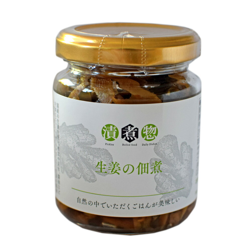 和風惣菜『生姜の佃煮』お取り寄せグルメ 総菜 サラダ おつまみ 漬物 一品 ご飯のお供 おにぎり おむすび 具材 椎茸 昆布 瓶入 90g【軽井沢ファーマーズギフト】