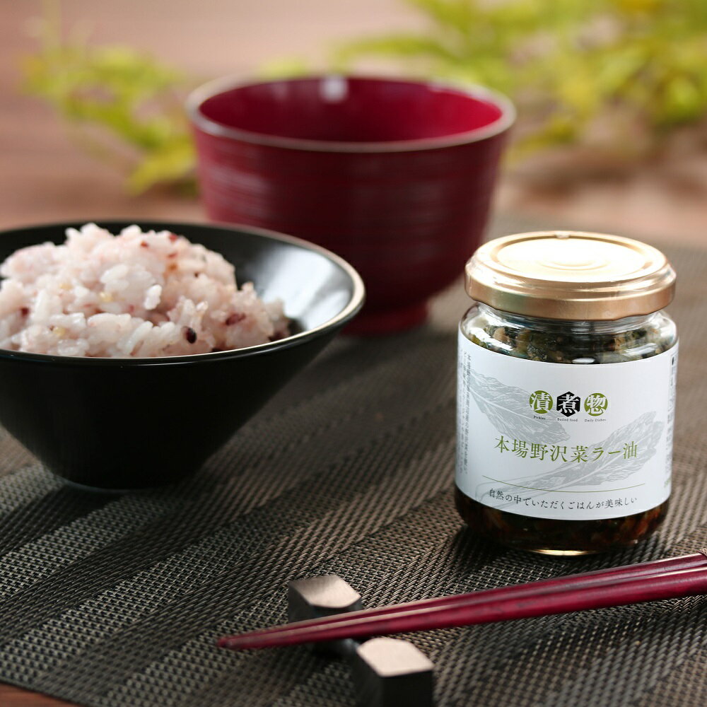 和風惣菜 おうちで楽しむ『本場野沢菜ラー油』STAYHOME おうちごはん お取り寄せグルメ 和風 総菜 一品 前菜 そのまま食べれる おつまみ ご飯のお供 い...