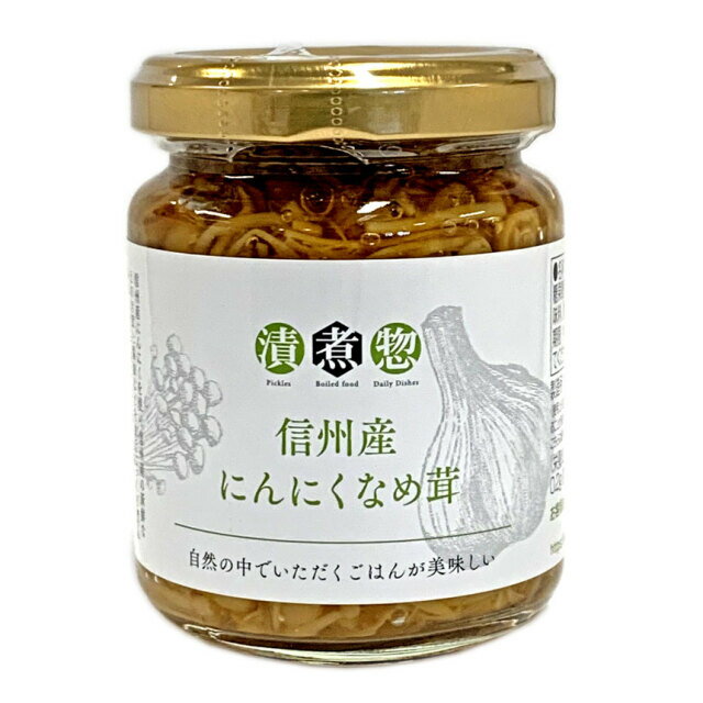 『信州産にんにくなめ茸』130g 瓶入 和風惣菜 ご飯のお供 長野県 名産品 中野市産 きのこ えのき おつまみ 軽井沢ファーマーズギフト