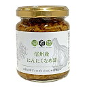 『信州産にんにくなめ茸』130g 瓶入 和風惣菜 ご飯のお供 長野県 名産品 中野市産 きのこ えのき おつまみ 軽井沢ファーマーズギフト