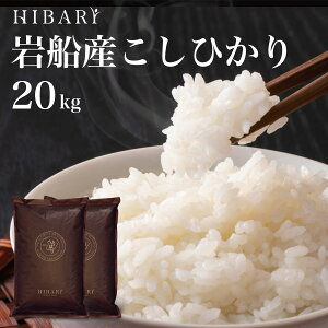 【20kg 令和4年産】岩船産こしひかり HIBARI スペシャルセレクト 20kg(5kg×4袋) ミシュラン店御用達 コシヒカリ プレミアム米 ひばり お米 白米 玄米 新潟県産 新潟産 送料無料 (沖縄を除く) のし対応 ギフト 20キロ cp-20