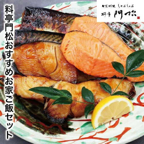 高級 おかずセット 焼き魚 8切入り 【料亭門松のおすすめお家ご飯】 焼き魚セット 銀だら 銀鮭 鯖 計8切 銀ダラ 焼魚 食品 惣菜 おかず 結婚内祝い 出産祝い 出産内祝い ギフト 食べ物 調理済み 電子レンジ 母 父 祖母 祖父 結婚 魚 お返し お祝い 詰め合わせ 送料無料