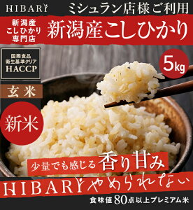 【令和4年産新米】プレミアム新潟産こしひかり 玄米 HIBARI 5kg ミシュラン店御用達 コシヒカリ ひばり hibari 米 新潟県産 送料無料 (本州のみ) のし対応 ギフト