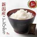 【ポイント8倍 10%OFFクーポン配布中 本日のみ】 新潟産コシヒカリ 5kg HIBARI ヒバリ 新米あす楽 令和元年産 2019年度産 米 お米 白米 玄米 新潟県産 こしひかり 産直 ミシュラン店ご用達 送料無料 (北海道/九州/沖縄除く) のし対応 ギフト