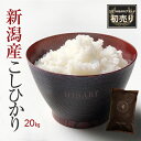 【あす楽 令和2年産】プレミアム新潟産こしひかり HIBARI【新潟産 20kg(5kg×4袋)】ミシュラン店御用達 コシヒカリ米 ひばり hibari お米 白米 玄米 新潟県産 送料無料 (本州のみ) のし対応 ギフト