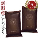 【エントリーP5倍！当店対象！お得なクーポンあり！あす楽！令和2年産 】プレミアム新潟産こしひかり HIBARI【新潟産 5kg×2袋】2020年11月ショップ・オブ・ザ・マンス受賞！