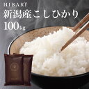 100kg 令和5年産 新潟産こしひかりHIBARI 白米 玄米 100kg (5kg×20袋) コシヒカリ こしひかり 環境に配慮したプレミアム米 自然に優しいお米 食べて応援 新潟県産 米 お米 あす楽 送料無料 (沖縄を除く)ギフト プレゼント 100キロ