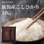 10kg 令和5年産 新潟産こしひかりHIBARI 白米 玄米 10kg (5kg×2袋) コシヒカリ こしひかり 環境に配慮したプレミアム米 自然に優しいお米 食べて応援 新潟県産 米 お米 あす楽 送料無料 (沖縄を除く)ギフト プレゼント 10キロ