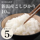 10kg 令和5年産 新潟産こしひかりHIBARI 白米 玄米 10kg (5kg×2袋) コシヒカリ こしひかり 環境に配慮したプレミアム米 自然に優しいお米 食べて応援 新潟県産 米 お米 あす楽 送料無料 (沖縄を除く)ギフト プレゼント 10キロ