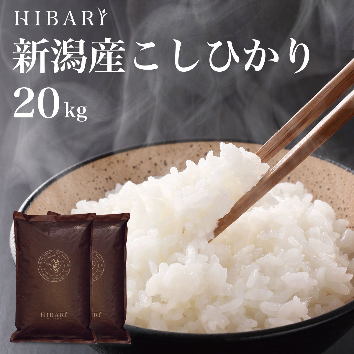 令和5年産 新潟産こしひかりHIBARI 白米 玄米 20kg (5kg×4袋) 環境に配慮したプレミアム米 自然に優しいお米 食べて…