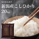 令和5年産 新潟産こしひかりHIBARI 白米 玄米 20kg (5kg×4袋) 環境に配慮したプレ ...