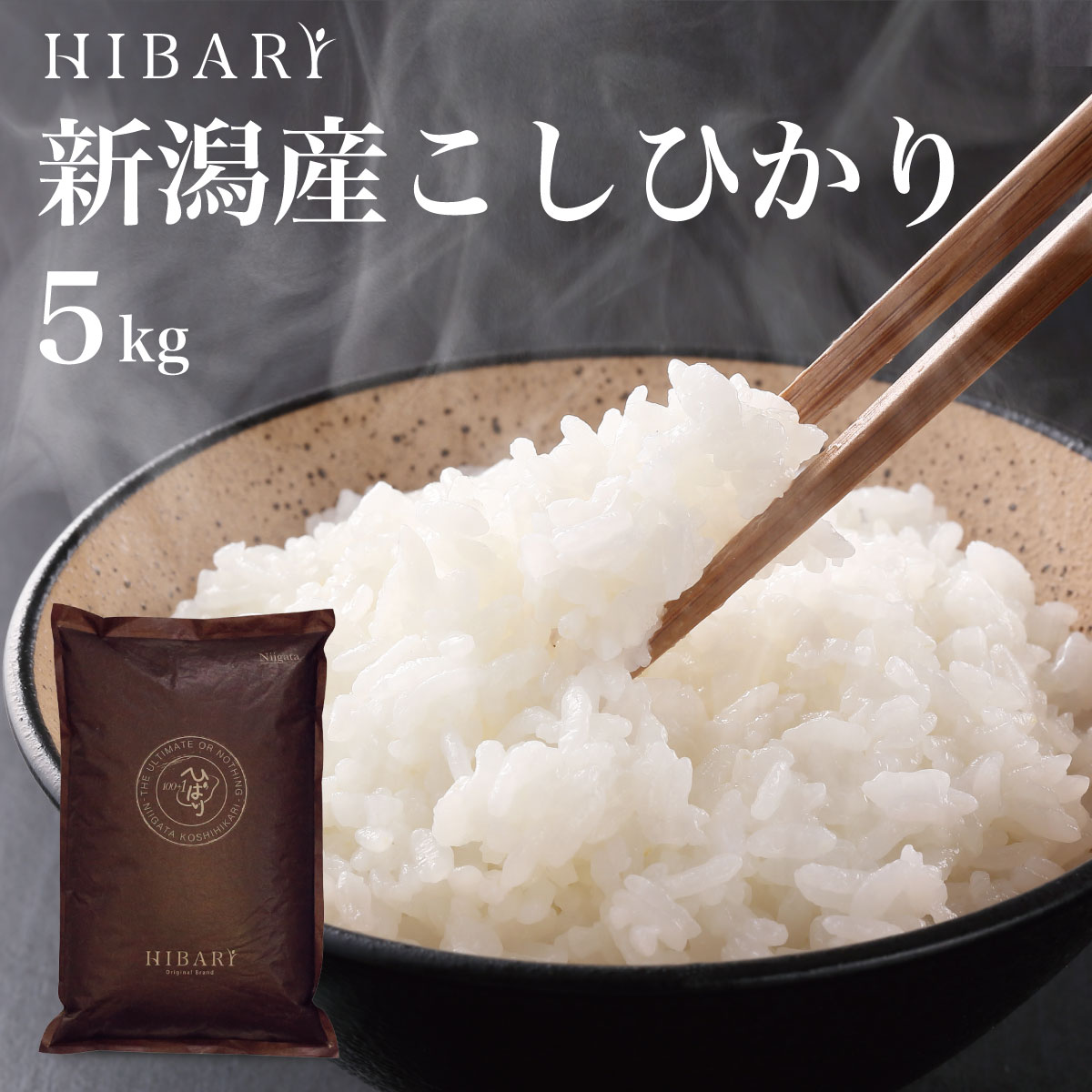 令和5年産 新潟産こしひかりHIBARI 白米 玄米 5kg 5キロ 環境に配慮したプレミアム米 自然に優しいお米 食べて応援 …