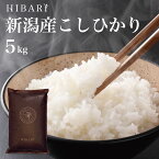 令和5年産 新潟産こしひかりHIBARI 白米 玄米 5kg 5キロ 環境に配慮したプレミアム米 自然に優しいお米 食べて応援 新潟県産 コシヒカリ 米 お米 あす楽 ひばり 送料無料 (沖縄を除く) ギフト プレゼント