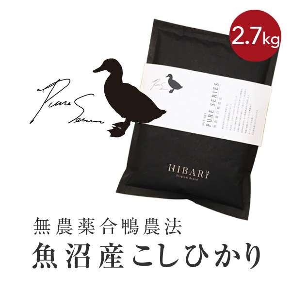 【5%タイムセール&ポイント5倍以上！】HIBARI PUREシリーズ 無農薬合鴨農法 魚沼十日町産シングルオリジン こしひかり【2.7kg(900g×3袋)】プレミアム新潟産 コシヒカリ ひばり 令和元年産 米 お米 白米 玄米 新潟県産 産直 送料無料 (本州のみ) のし対応 ギフト