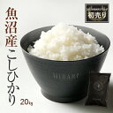 【あす楽 令和2年産】プレミアム新潟産こしひかり HIBARI【魚沼産 20kg(5kg×4袋)】ミシュラン店御用達 コシヒカリ米 ひばり hibari お米 白米 玄米 新潟県産 送料無料 (本州のみ) のし対応 ギフト