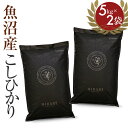 【あす楽！令和2年産】プレミアム新潟産こしひかり HIBARI【魚沼産 5kg×2袋】2020年ショップ・オブ・ザ・マンス受賞！