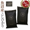 【あす楽！令和2年産】プレミアム新潟産こしひかり HIBARI【魚沼産 5kg×2袋】2020年ショップ・オブ・ザ・マンス受賞！