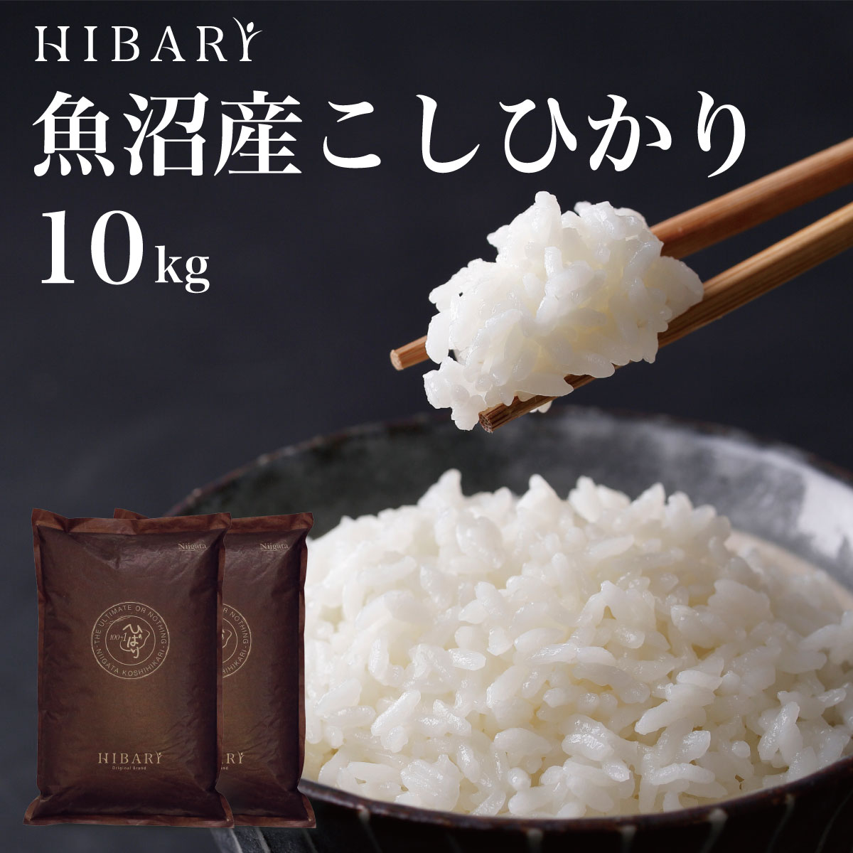 【10kg 令和4年産】 魚沼産こしひかり HIBARI 白米 玄米 10kg (5kg×2袋) 食べて応援 あす楽 ミシュラン店御用達 環境に配慮したプレミアム米 新潟県産 新潟産 ひばり お米 送料無料 (沖縄を除く) のし対応 ギフト 10キロ cp-20のサムネイル