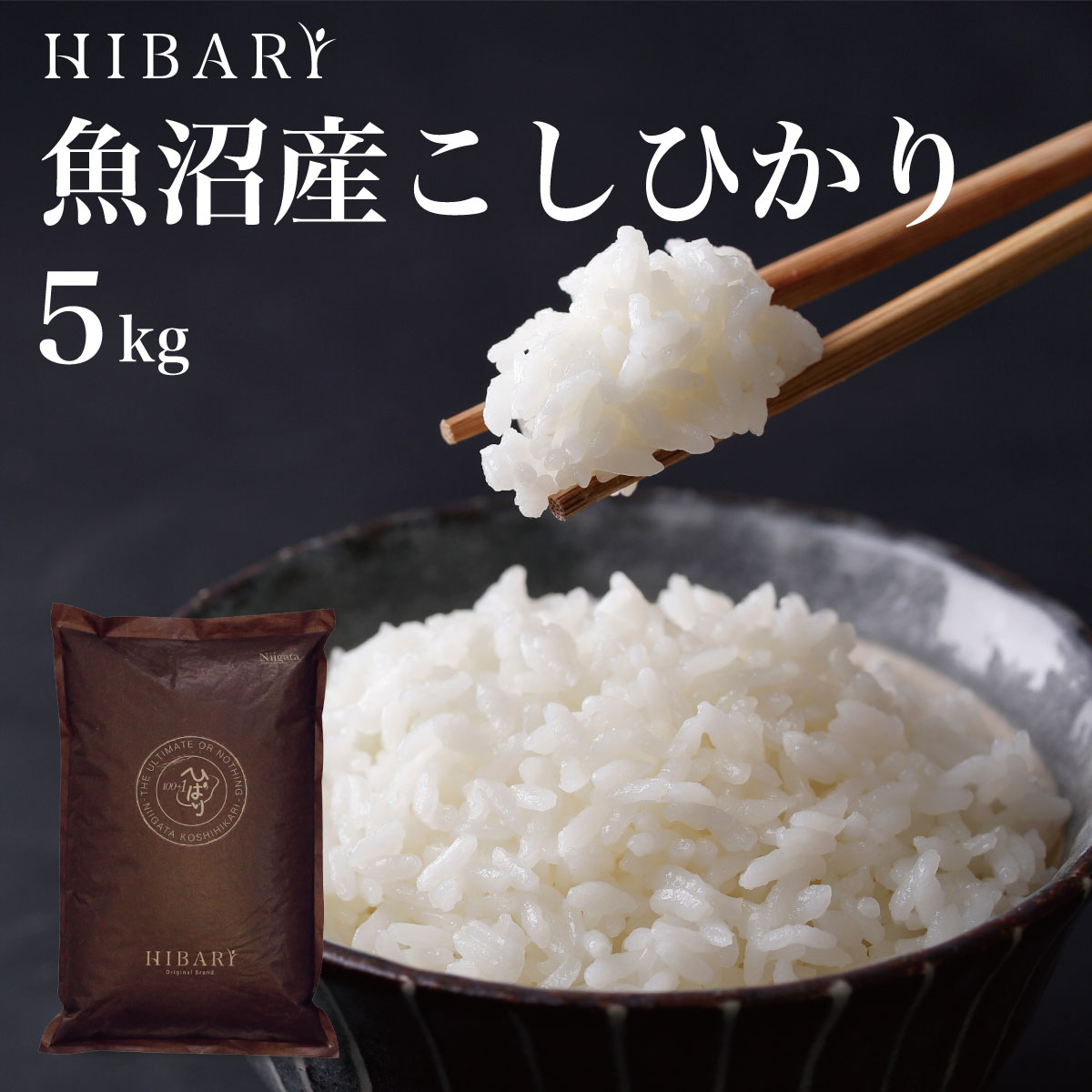 お米ギフト（売れ筋ランキング） 【5kg 令和5年産】 魚沼産こしひかり HIBARI 白米 玄米 5kg こしひかり コシヒカリ 食べて応援 あす楽 ミシュラン店御用達 環境に配慮したプレミアム米 新潟県産 新潟産 ひばり お米 送料無料 (沖縄を除く) のし対応 5キロ ギフト