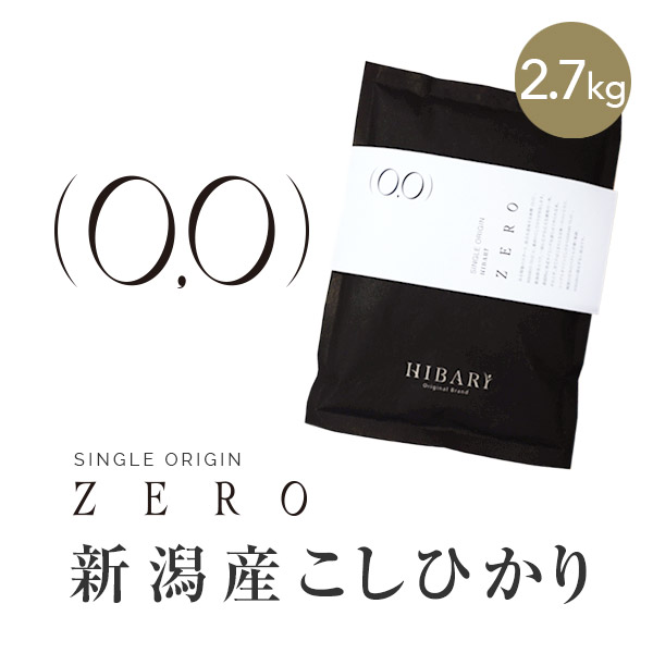 【エントリーP5倍！当店対象！お得なクーポンあり！あす楽！令和2年産！】シングルオリジンこしひかり HIBARI ZERO (0,0) 【2.7kg(900g×3袋)】プレミアム新潟産 コシヒカリ米 ひばり hibari お米 白米 玄米 新潟県産 送料無料 (本州のみ) のし対応 ギフト