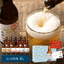 クラフトビール 国産 名入れ オリジナル 名前入り曽爾高原ビール10本セット 送料無料 冷蔵配送 ビールプレゼント 食品 おつまみ お酒 酒 贈り物 ギフト ギフトセット プレゼント お返し お礼 セット お祝い ご挨拶 記念日 お祝い返し 誕生日プレゼント お取り寄せ 内祝い