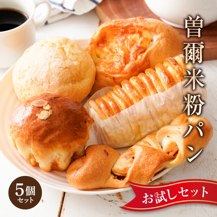 【複数買いで超お得!】 もちもち米粉パン 米粉パン 訳あり ロスパン SDGs 食品 食べ物 米粉 パン 米粉パン 詰め合わせ 冷凍 送料無料 おすすめ ぱん 長期保存 非常食 お取り寄せ お祝い ご挨拶 贈り物 セット