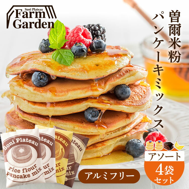 送料無料 名水育ち もちもち米粉パンケーキミックス プレーン味×2個 チョコ味×1個 バナナ味×1個 アルミフリー グルテンフリー 贈り物 ギフト ギフトセット プレゼント お返し 内祝い 内祝 誕生日 ※地域によって+送料有