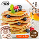 送料無料 名水育ち もちもち米粉パンケーキミックス プレーン味 200g×10個セット アルミフリー グルテンフリー 贈り物 ギフト ギフトセット プレゼント ...