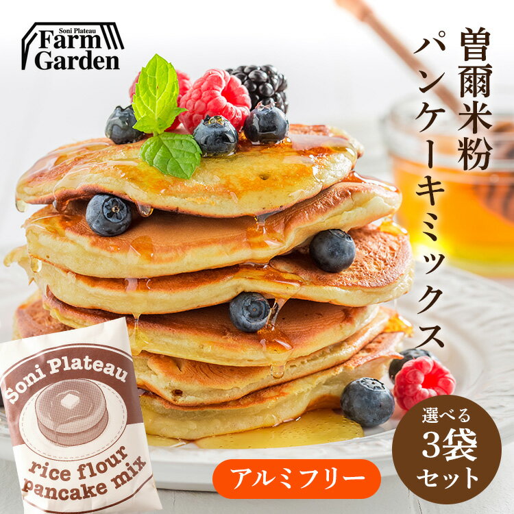 名水育ち もちもち米粉パンケーキミックス 200g×3個セット 3種類の味からお選びいただけます 【アルミフリー】【グルテンフリー】※ご選択ない場合はお任せ 贈...