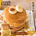 送料無料 名水育ち もちもち米粉パンケーキミックス バナナ味 200g×10個セット アルミフリー グルテンフリー 贈り物 ギフト ギフトセット プレゼント お...
