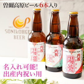 曽爾高原ビールオリジナルラベル6本セット クラフトビール 国産 ビール 内祝い 出産 おくりもの 出産内祝い 包装 内祝い 熨斗 送料無料 名入れ ビールギフト 贈り物 ギフト ギフトセット プレゼント お返し お礼 お祝い ご挨拶 ※一部の地域では+で送料がかかります 内祝い