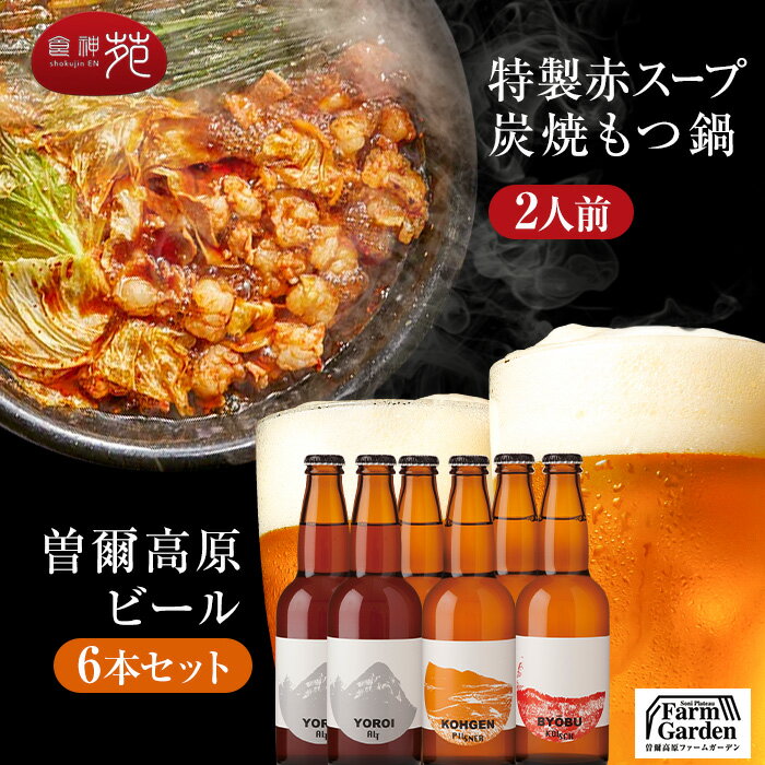 お持たせ お取り寄せ 手土産 もつ鍋 曽爾高原ビール 3種各2本 合計6本 内祝い ギフト プレゼント 内祝いギフト 内祝いプレゼント 早割 食べ物 実用的 ビ...