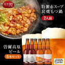 ビールおつまみセット お持たせ お取り寄せ 手土産 もつ鍋 曽爾高原ビール 3種各2本 合計6本 内祝い ギフト プレゼント 内祝いギフト 内祝いプレゼント 早割 食べ物 実用的 ビールギフト 鍋セット ビール おつまみセット クラフトビール 飲み比べ パーティー 内祝い 贈り物 内祝い 内祝 誕生日