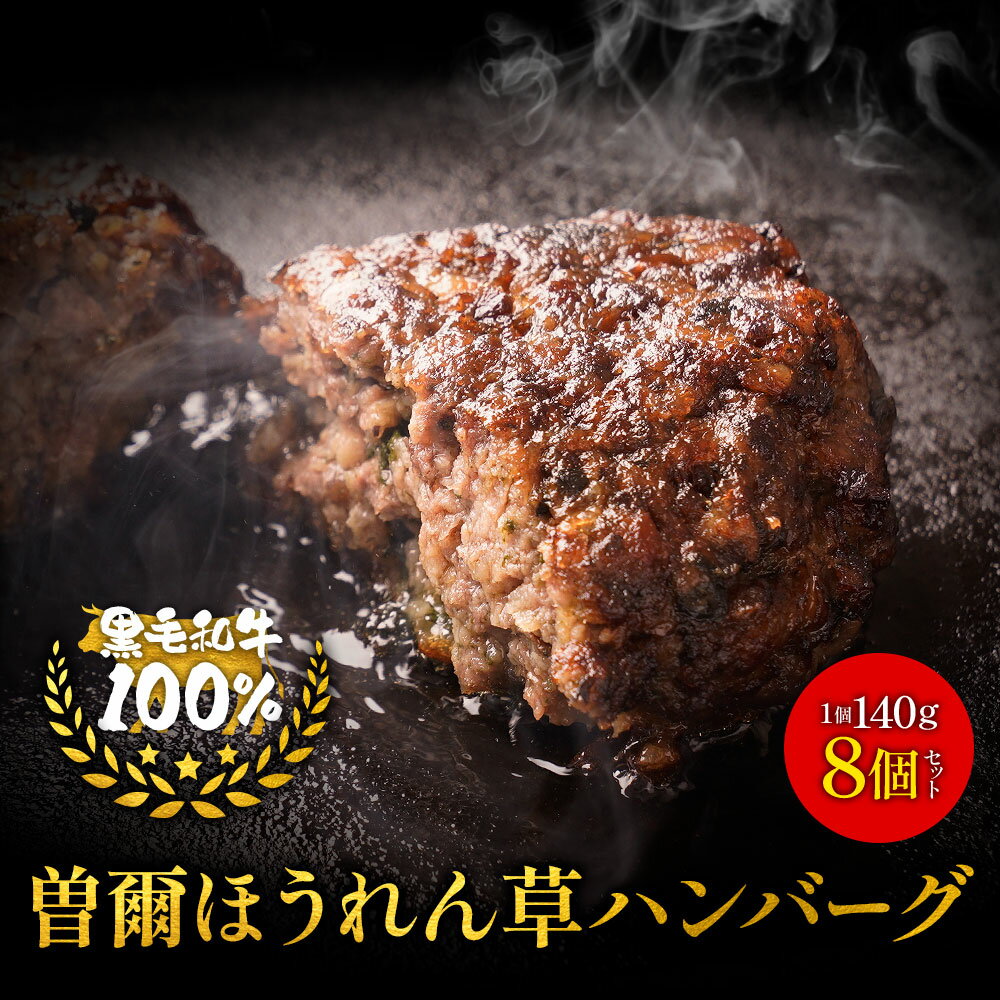 ★【クーポンで半額以下！】 好評につき製造2か月待ち☆ ハンバーグ 冷凍 手作り 肉 和牛曽爾高原産ほうれん草入りハンバーグ 米粉使用 食べごたえ抜群140g×8個入 レンジでチンのみ 送料無料 地域別送料+α レンチン お取り寄せ 冷凍食品のサムネイル