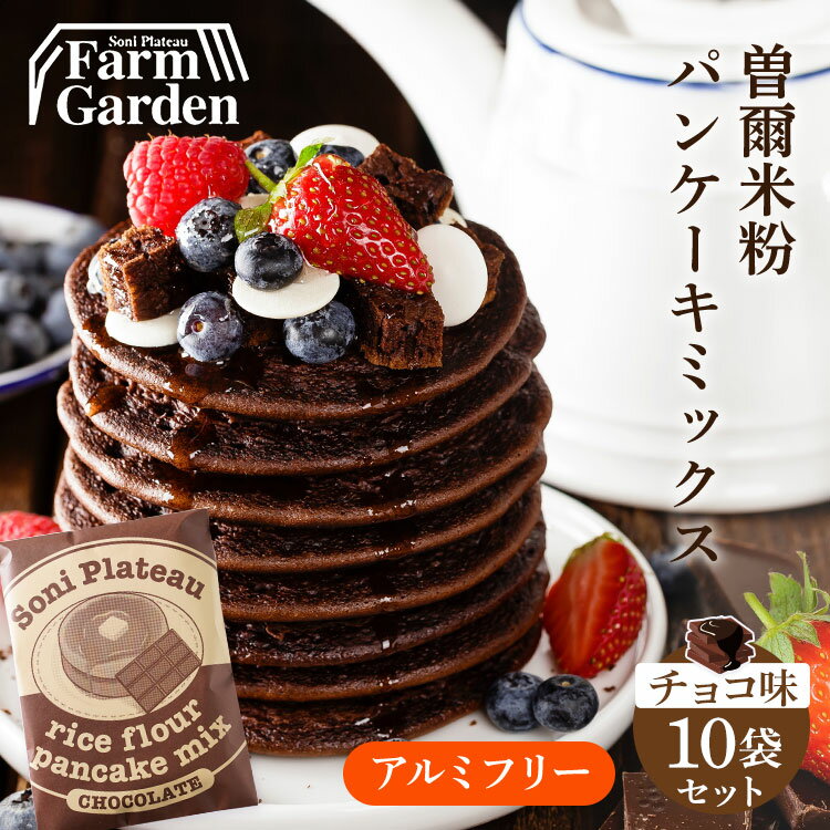 送料無料 名水育ち もちもち米粉パンケーキミックス チョコ味 200g×10個セット アルミフリー グルテンフリー 贈り物 ギフト ギフトセット プレゼント お返し お礼 セット 米粉 パンケーキミックス スイーツ お家グルメ 内祝い 内祝