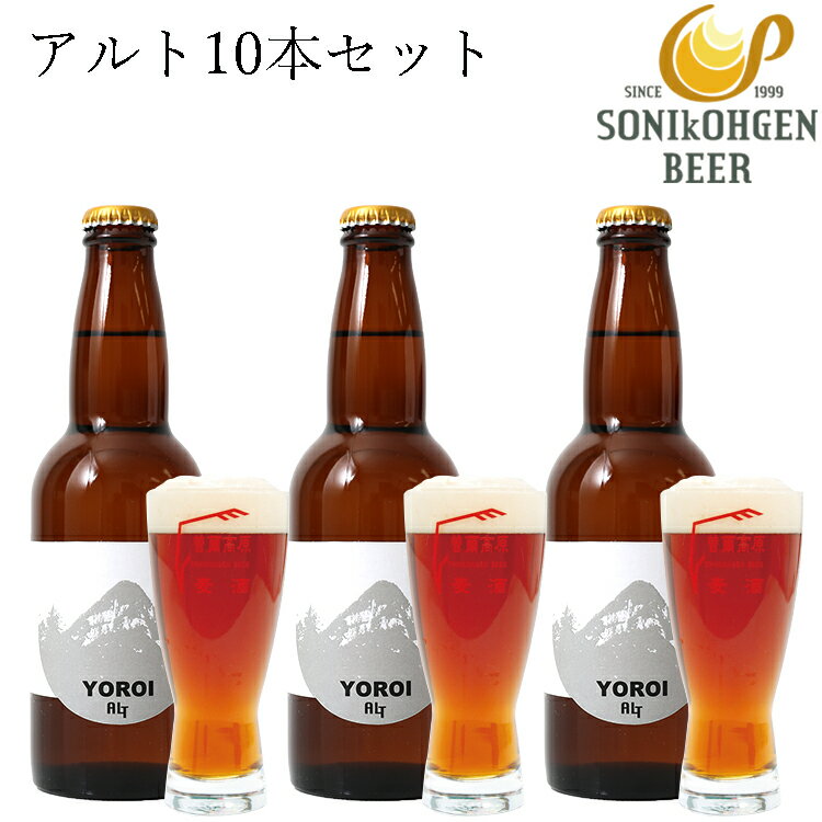 楽天ファームガーデン　ネットショップ曽爾高原ビールアルト10本セット クラフトビール 国産 内祝い ギフト プレゼント 内祝いギフト 地ビール ビールギフト ビール 送料無料 贈り物 ギフト ギフトセット お返し お礼 セット お祝い ご挨拶 記念日 お祝い返し 誕生日プレゼント お取り寄せ お取り寄せグルメ