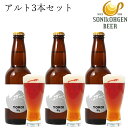 曽爾高原ビールアルト3本セット 瓶 