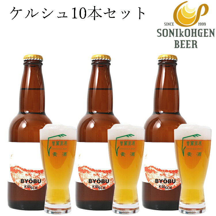 曽爾高原ビールケルシュ10本セット 