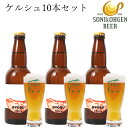 曽爾高原ビール ビール 曽爾高原ビールケルシュ10本セット 地ビール 国産 内祝い ギフト プレゼント 内祝いギフト クラフトビール 瓶 ビールギフト ビール 内祝い ビール 送料無料 贈り物 ギフト お返し お礼 セット お祝い ご挨拶 記念日 お祝い返し 誕生日プレゼント お取り寄せ お取り寄せグルメ