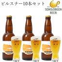 曽爾高原ビール ビール 曽爾高原ビールピルスナー10本セット 国産 ビールギフト ビール 内祝い ギフト プレゼント 内祝いギフト 地ビール ビール クラフトビール 瓶 贈り物 ギフト ギフトセット お返し お礼 セット お祝い ご挨拶 記念日 お祝い返し 誕生日プレゼント お取り寄せ お取り寄せグルメ