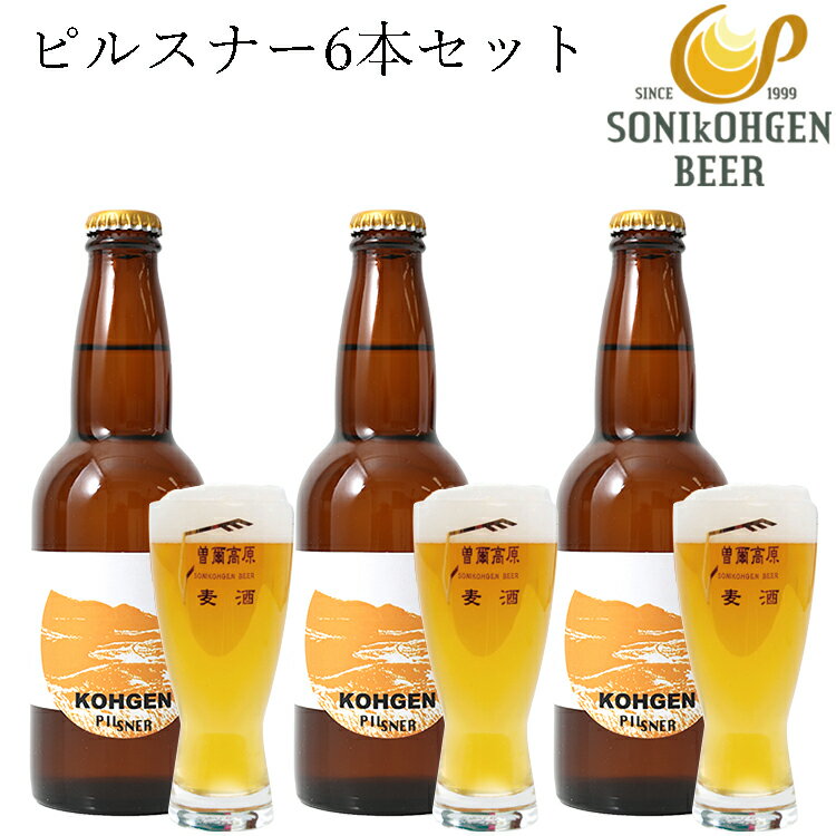 曽爾高原ビールピルスナー6本セット クラフトビール 国産 地ビール 内祝い ギフト プレゼント 内祝いギフト ビール 瓶 ビールギフト 贈り物 ギフト ギフトセット お返し お礼 セット お祝い ご挨拶 記念日 お祝い返し 誕生日プレゼント お取り寄せ お取り寄せグルメ 誕生日