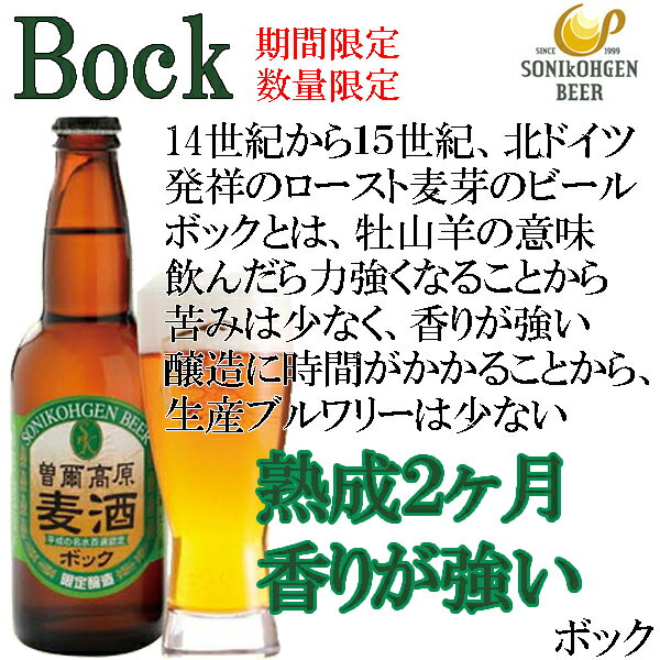 【ビール】【クラフトビール】【地ビール】 長期熟成・限定醸造の大自然でうまれた 曽爾高原ビール　ボック330ml 【10本以上購入で送料無料】【クラフトビール】 贈り物 ギフト ギフトセット プレゼント お返し お礼 セット お祝い ご挨拶 記念日 お祝い返し 内祝い 内祝