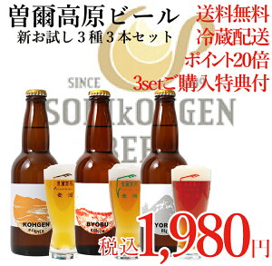 【あす楽】【ビール】【クラフトビール】【地ビール】レビュー高評価！【お試しセット！・贈答品不可】衝撃のお試し価格大自然が生んだとっておいしい地ビール曽爾高原ビールお試し3本セット3セットで、もう1セット追加！