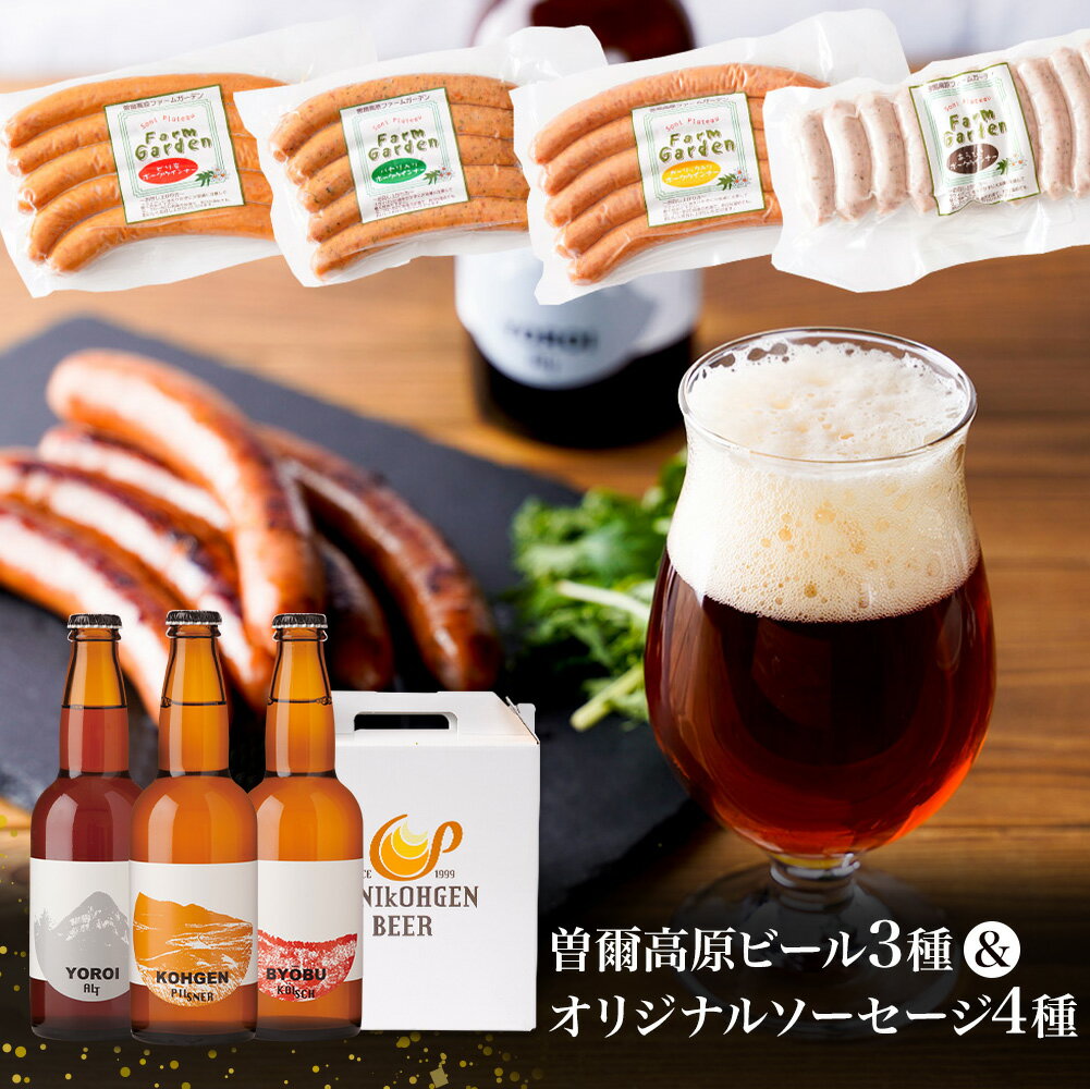 ビールおつまみセット 【父の日 まだ間に合う 残りわずか！ 】 ギフト プレゼント 父の日ギフト 父の日プレゼント 実用的 ビール ソーセージ 4種25本曽爾高原ビール3種3本 飲み比べ 詰め合わせ おつまみ お酒 酒 飲み比べ クラフトビール グルメ 父の日ビール 食べ物 セット ランキング 食べ物