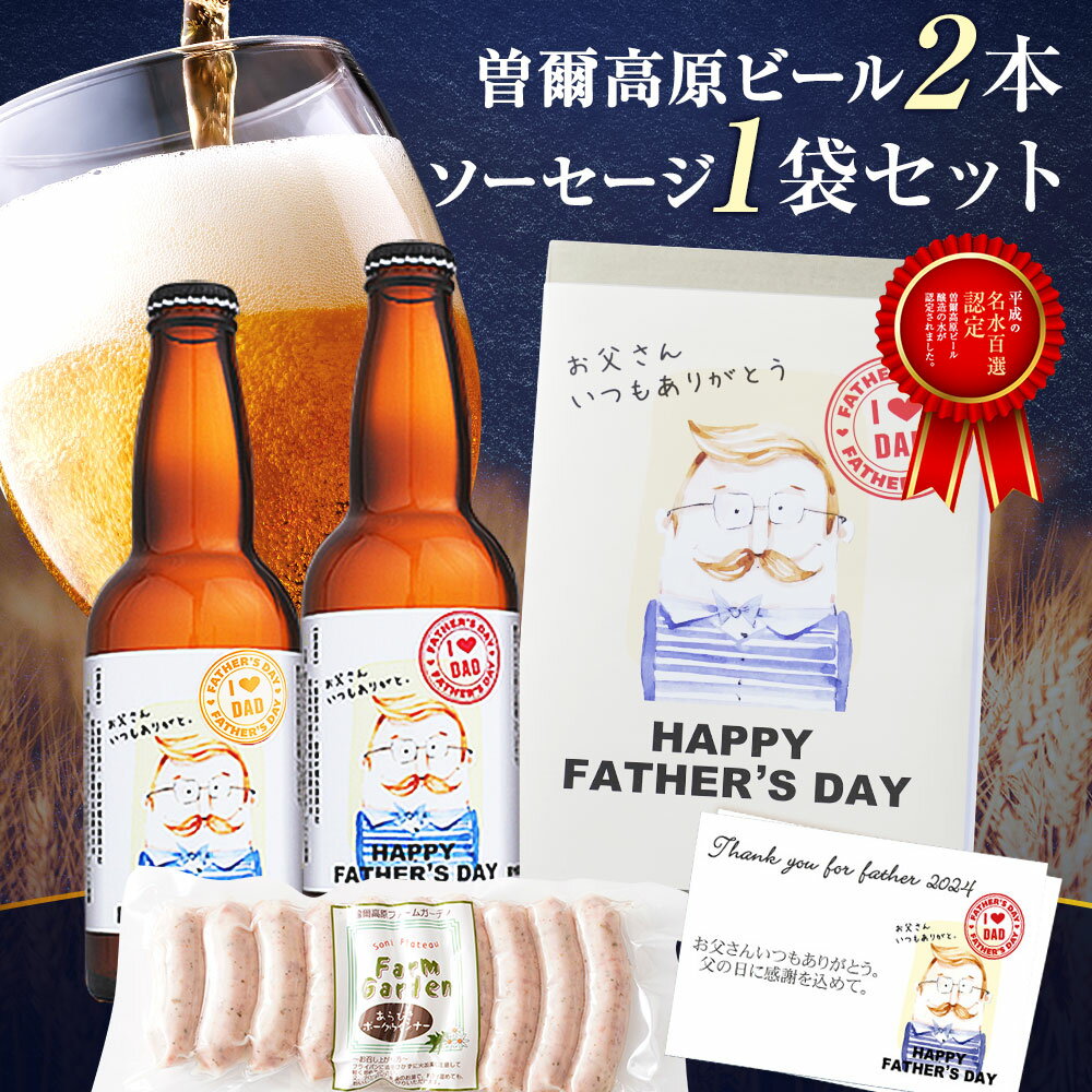 ビールおつまみセット 【 父の日 早割 10％OFF！3,700円→3,330円！6/2 23:59迄 】 ギフト プレゼント 実用的 父の日ギフト お取り寄せ ビール ランキング1位獲得！曽爾高原ビール2本とソーセージのセット 鹿児島産黒豚100% 食品 おつまみセット おつまみ つまみ お酒 酒 クラフトビール 父の日