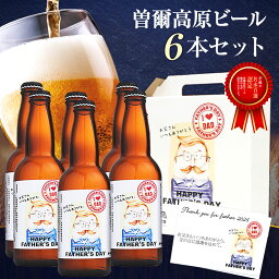 曽爾高原ビール ビール 【 父の日 早割 10％OFF！4,290円→3,861円！6/2 23:59迄 】 ギフト プレゼント 実用的 父の日ギフト 父の日プレゼント お取り寄せ 曽爾高原ビール6本セット クラフトビール 飲み比べ 詰め合わせ ビールギフト 瓶 ビール 贈り物 地ビール 生ビール ※一部地域追加送料有