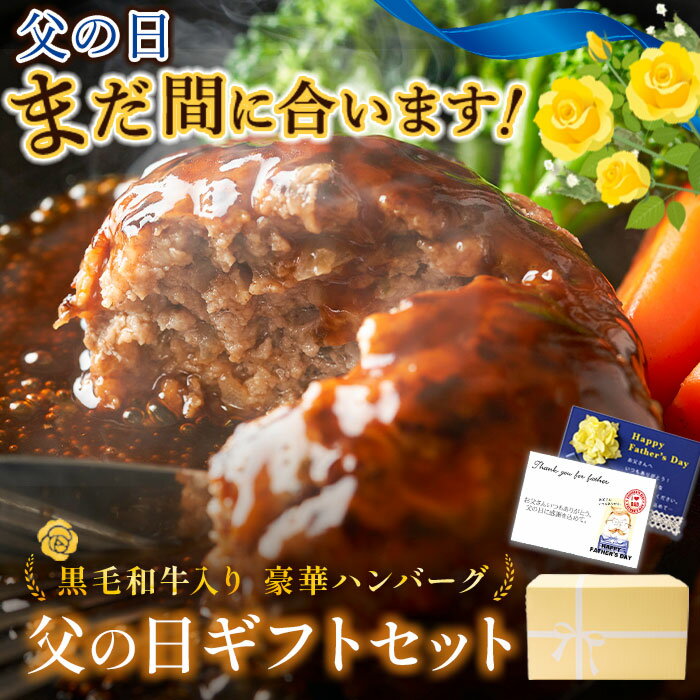 【父の日まだ間に合う！ 39%OFF！単品合計7,550円→4,600円】 父の日 プレゼント ギフト 父の日ギフト 父の日プレゼント ハンバーグランキング1位獲得品入 ハンバーグ 9個セット 福袋 3種食べ比べ 1.3kg 黒毛和牛 国産牛 煮込み デミグラス 実用的 食べ物のサムネイル