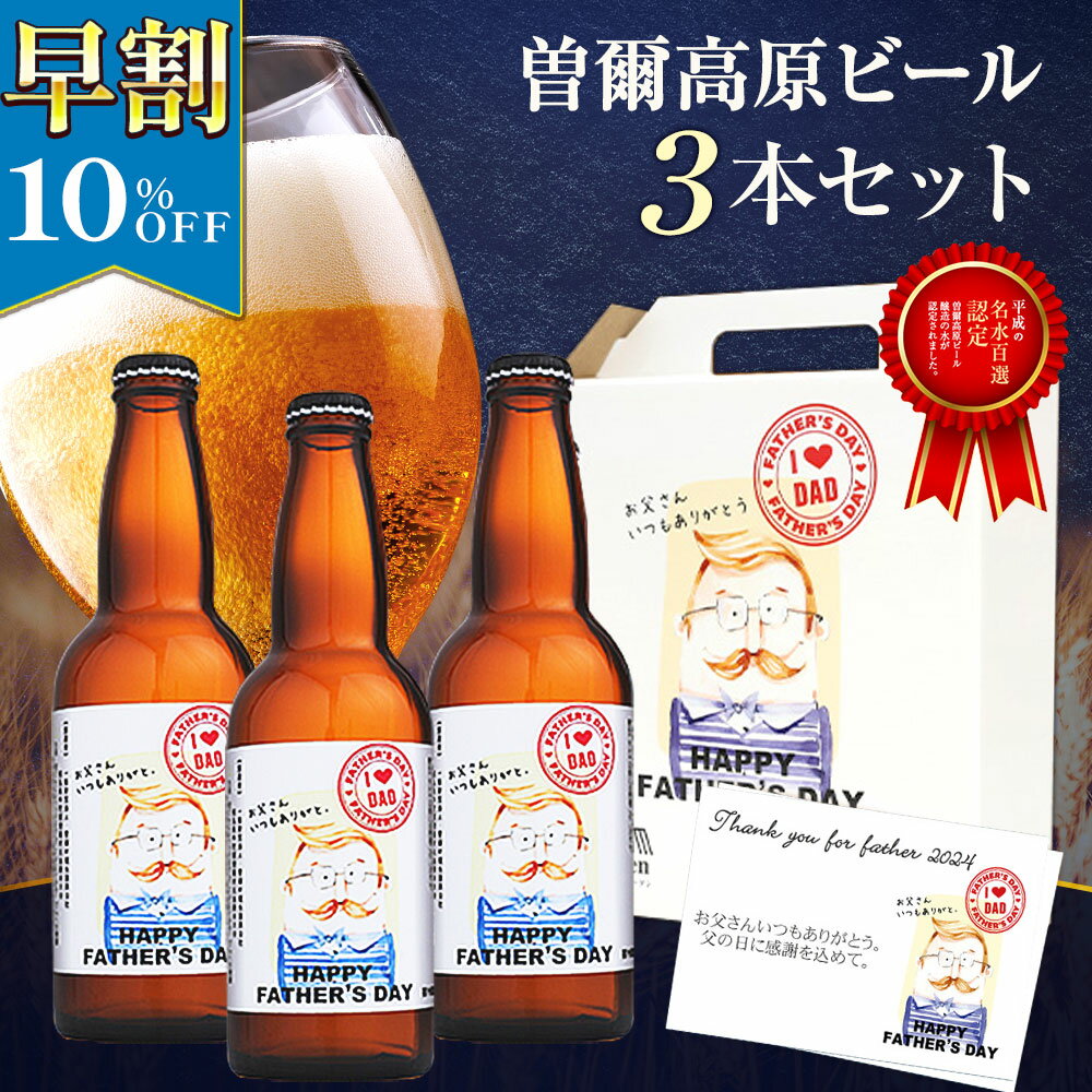 曽爾高原ビール ビール 【 父の日 早割 10％OFF！ 2,999円→2,699円！6/2 23:59迄 】 ギフト プレゼント 父の日ギフト 父の日プレゼント 実用的 ビール 曽爾高原ビール3本セット クラフトビール 飲み比べ 詰め合わせ ビールギフト お酒 酒 飲み比べ 父の日ビール ※一部地域追加送料有